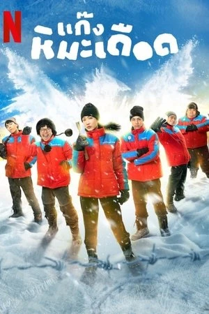 Regarder Frozen Hot Boys en streaming complet