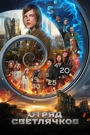 Regarder Отряд Светлячков en streaming complet