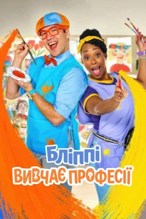  Blippi découvre les métiers - Saison 1 affiche 